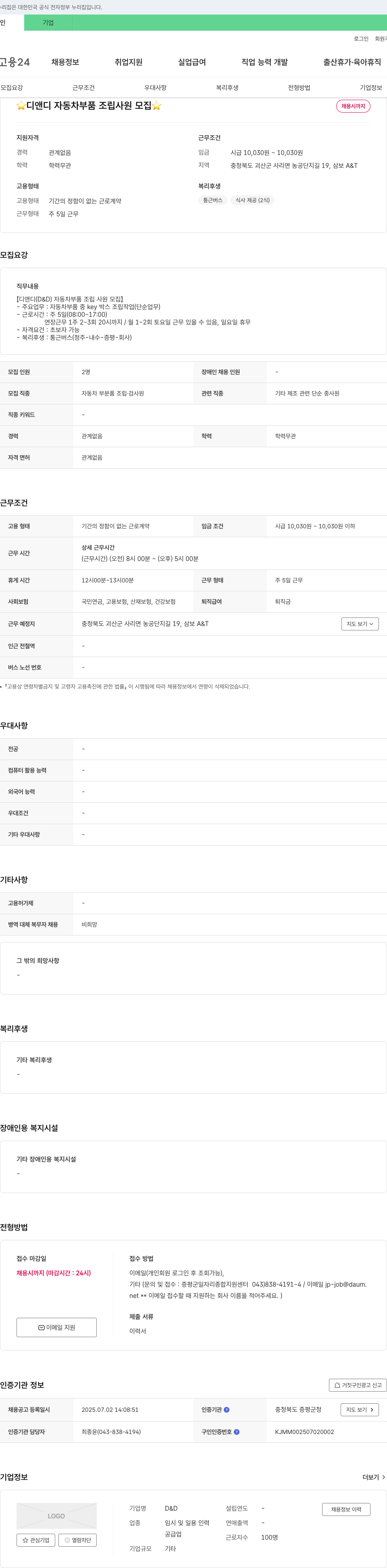 디앤디 자동차 부품 조립 사원 모집 채용공고