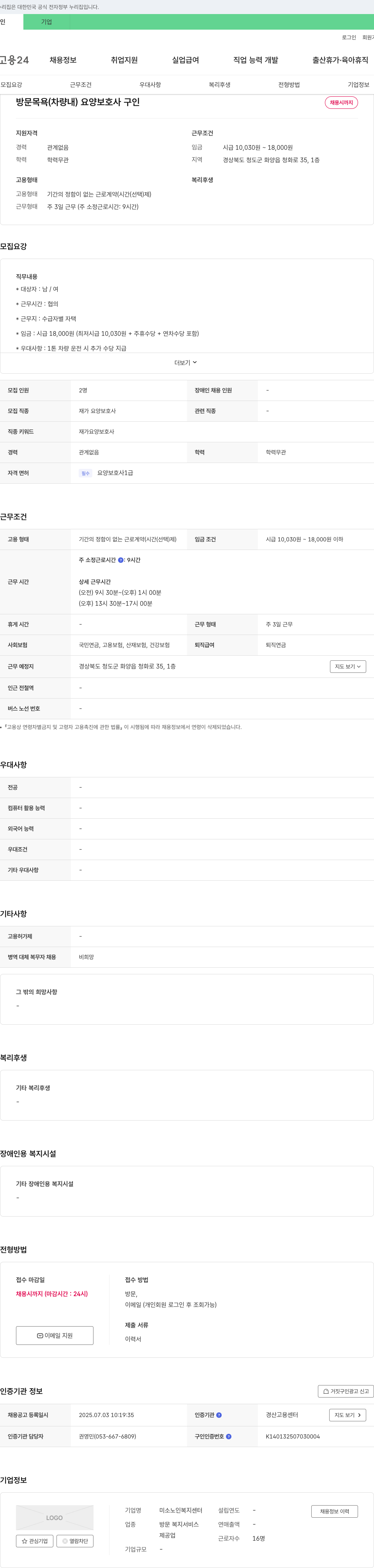 미소노인복지센터 방문 목욕(차량 내) 요양보호사 구인 채용공고