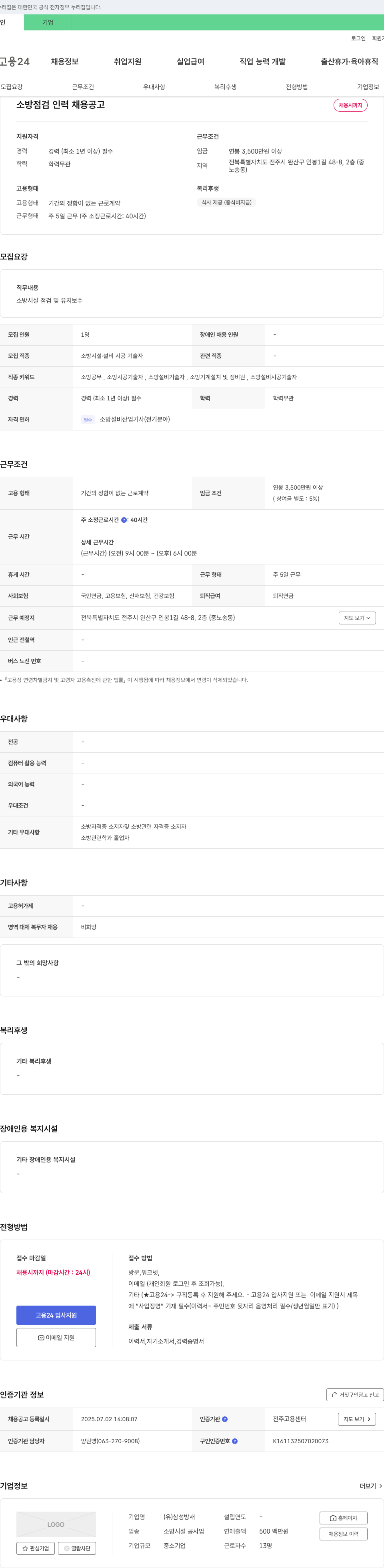 삼성방재 소방 점검 인력 채용 공고 채용공고