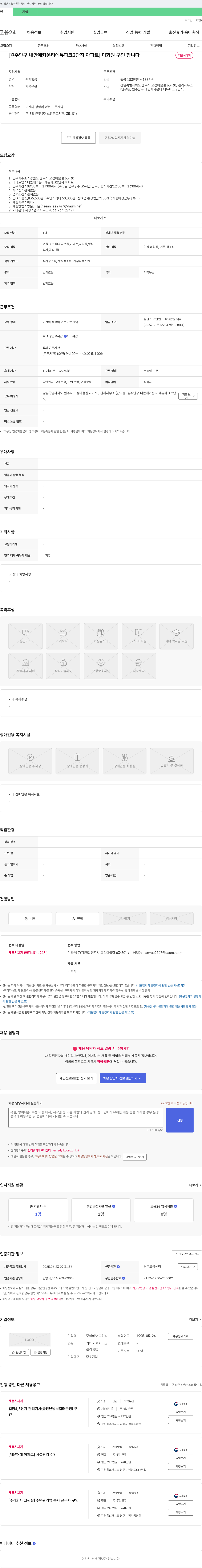 그린빌 [원주 단구 내안애 카운티 에듀파크 2단지 아파트] 미화원 구인 채용공고