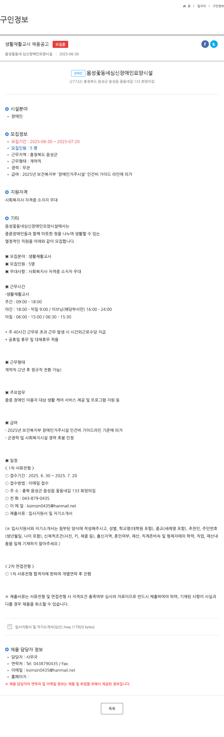 음성꽃동네심신장애인요양시설 생활 재활 교사 채용 공고 채용공고