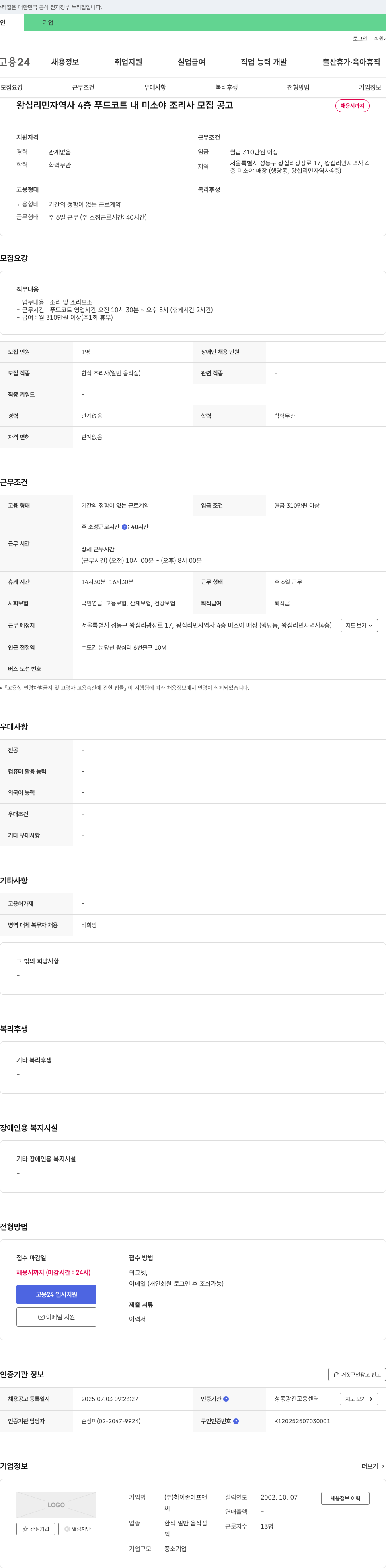 하이존에프앤 왕십리 민자 역사 4층 푸드코트 내 미소야 조리사 모집 공고 채용공고