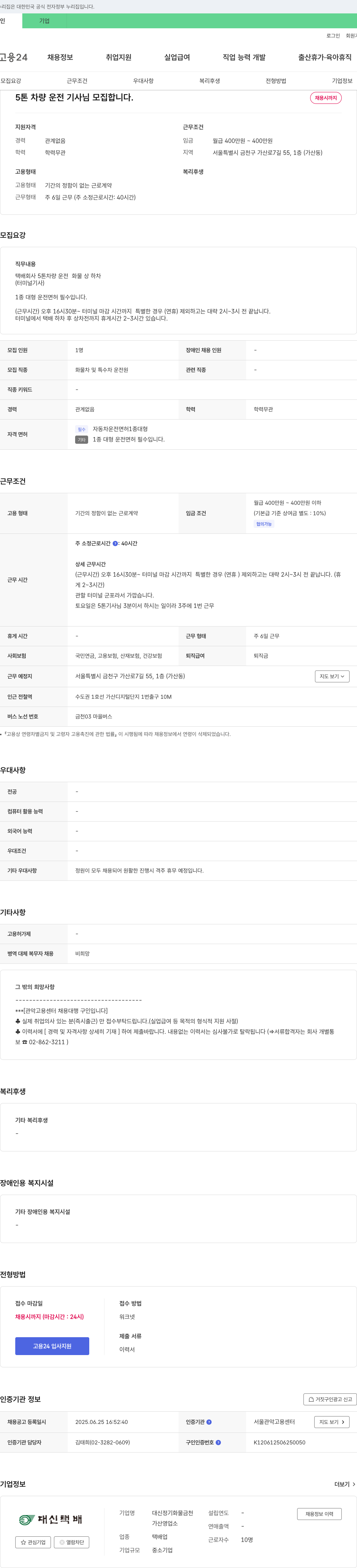 대신정기화물금천 5톤 차량 운전 기사 모집 채용공고