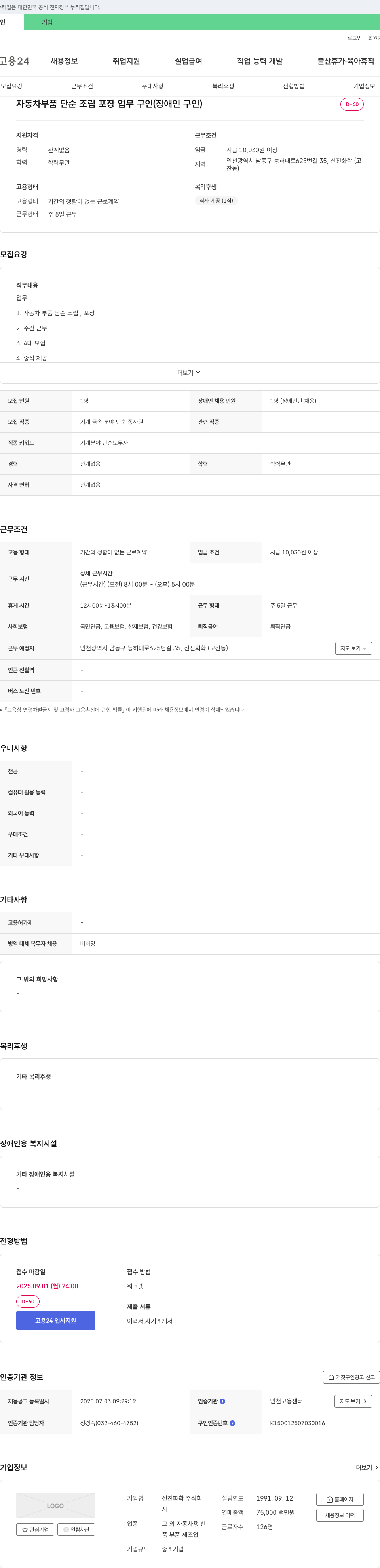 신진화학 자동차 부품 단순 조립 포장 업무 구인 (장애인 구인) 채용공고