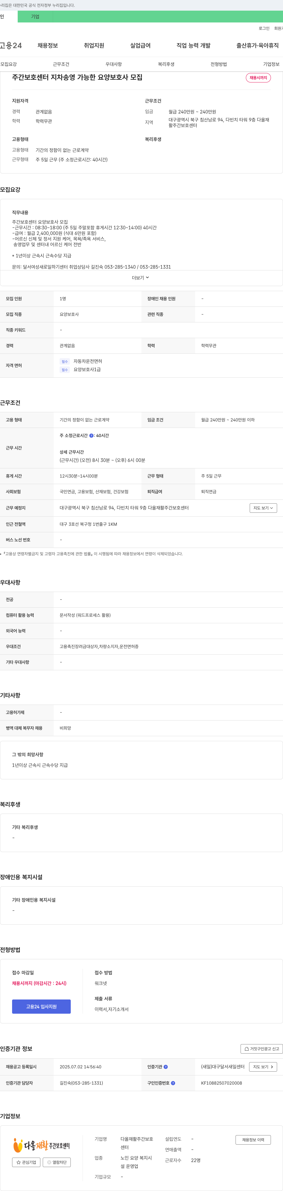 다올재활주간보호센터 주간 보호 센터 지차 송영 가능한 요양 보호사 모집 채용공고