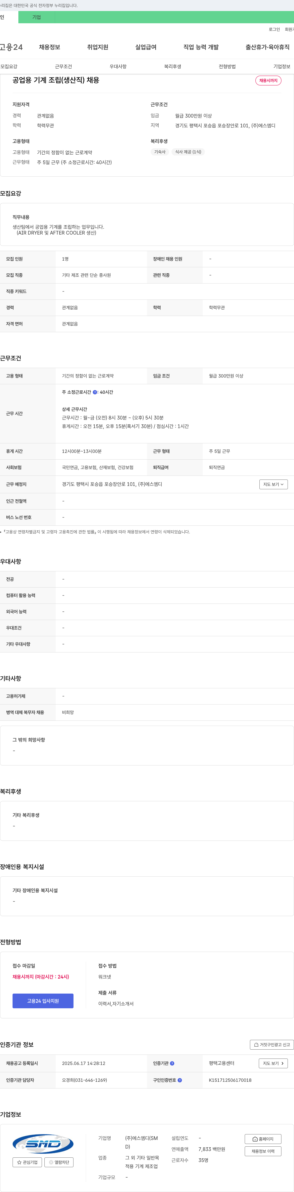 에스엠디 공업용 기계 조립(생산직) 채용 채용공고