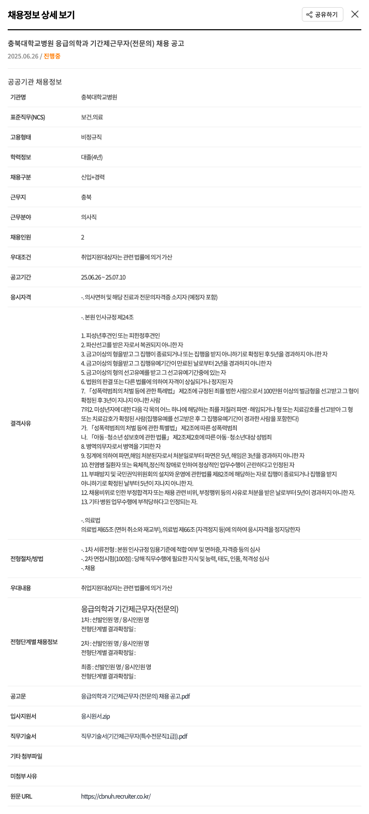 충북대학교병원 충북대학교병원 응급의학과 기간제 근무자(전문의) 채용 공고 채용공고