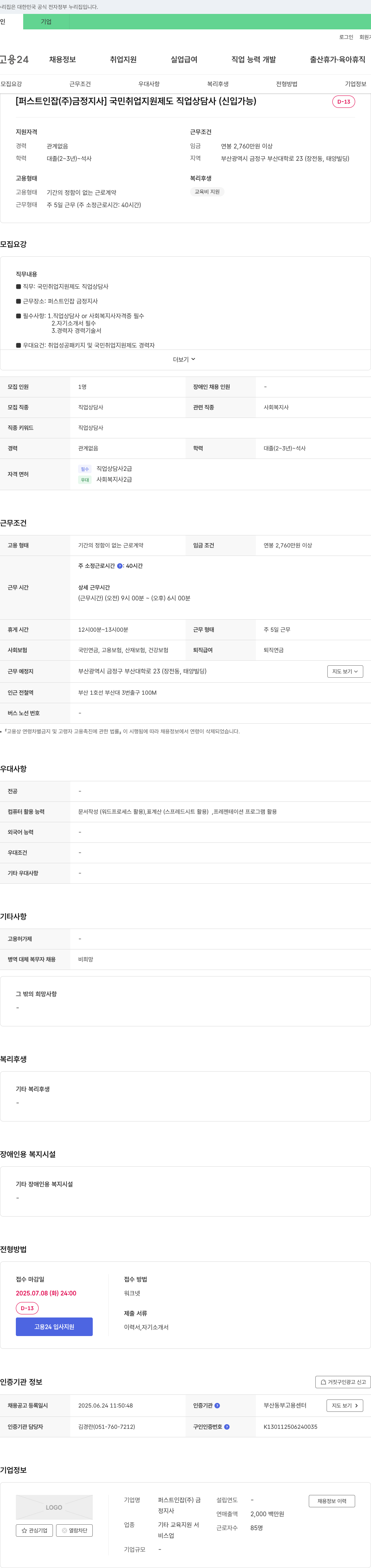 퍼스트인잡금정지사 국민취업지원제도 직업상담사 채용 (신입 가능) 채용공고