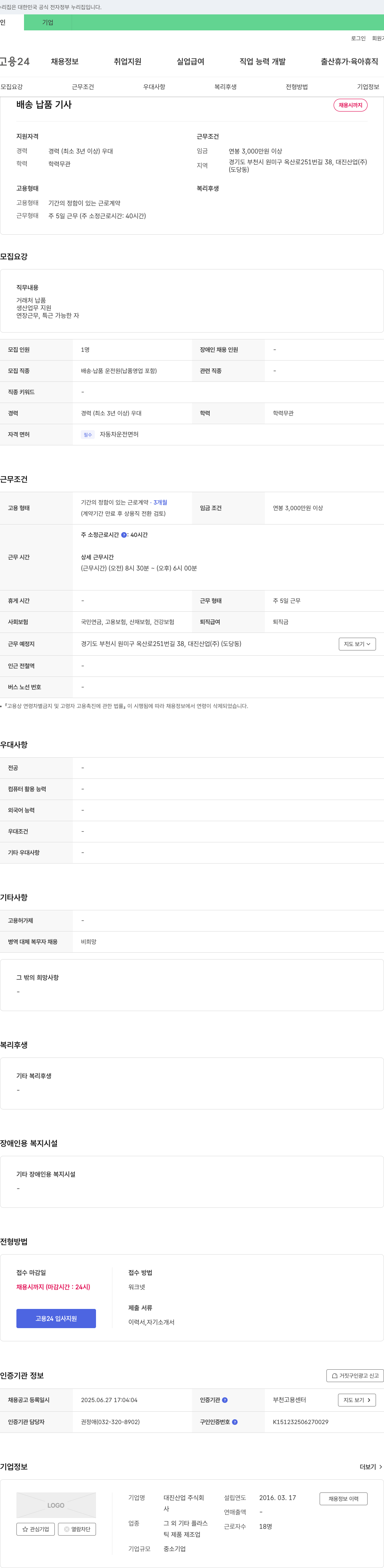대진산업 배송 납품 기사 채용 채용공고