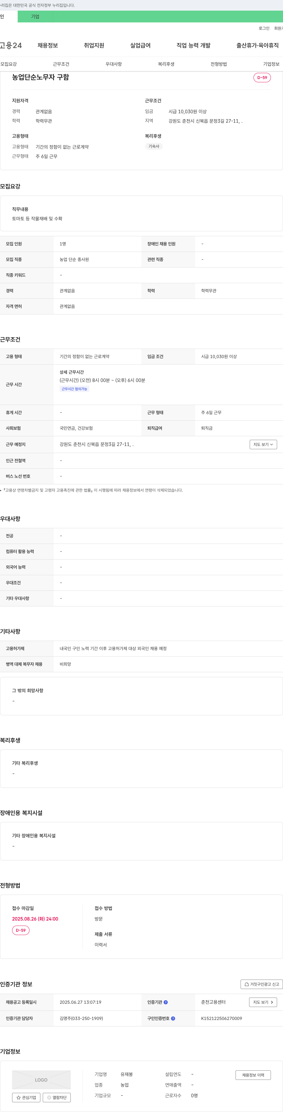 유재봉 농업 단순 노무자 구함 채용공고