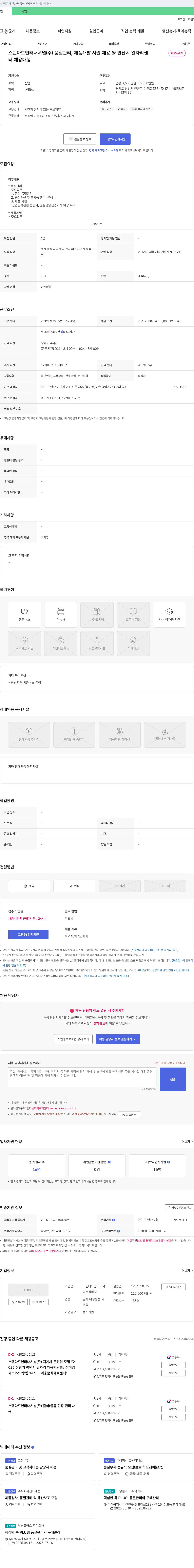 스탠다드인터내셔널 품질 관리, 제품 개발 사원 채용 채용공고