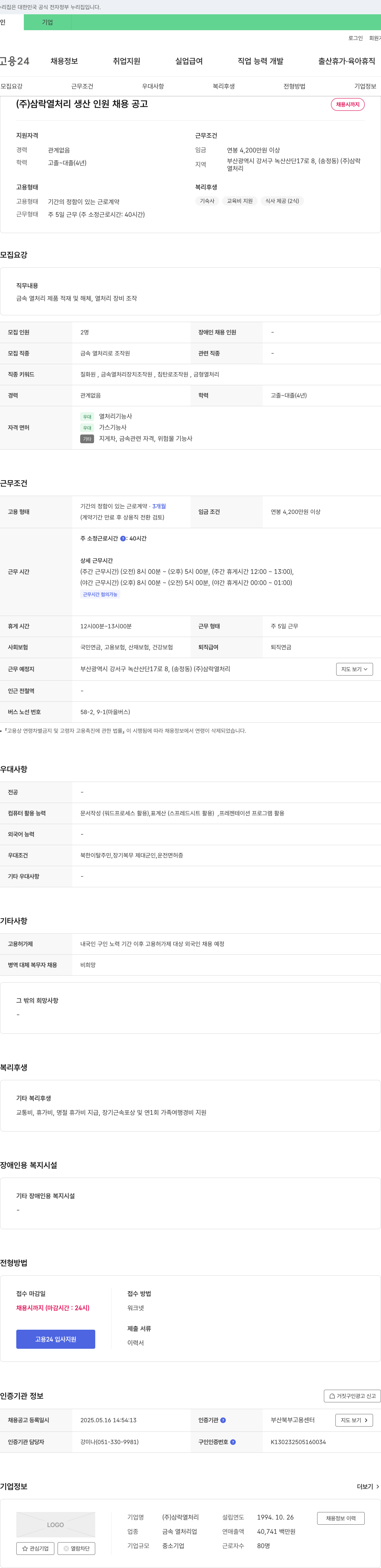 삼락열처리 생산 인원 채용 공고 채용공고