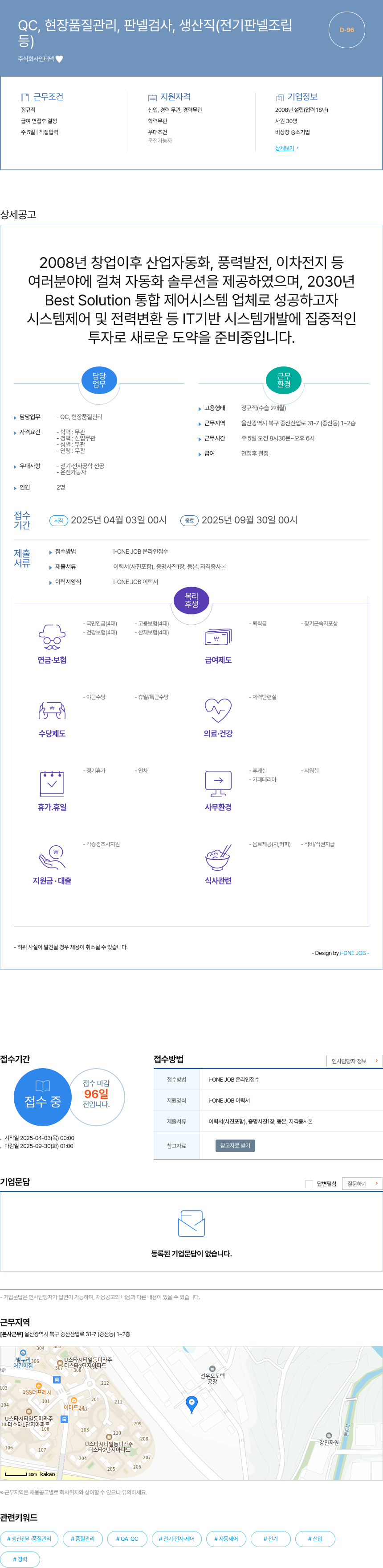 인터맥 QC, 현장 품질 관리, 판넬 검사, 생산직(전기 판넬 조립 등) 채용 채용공고