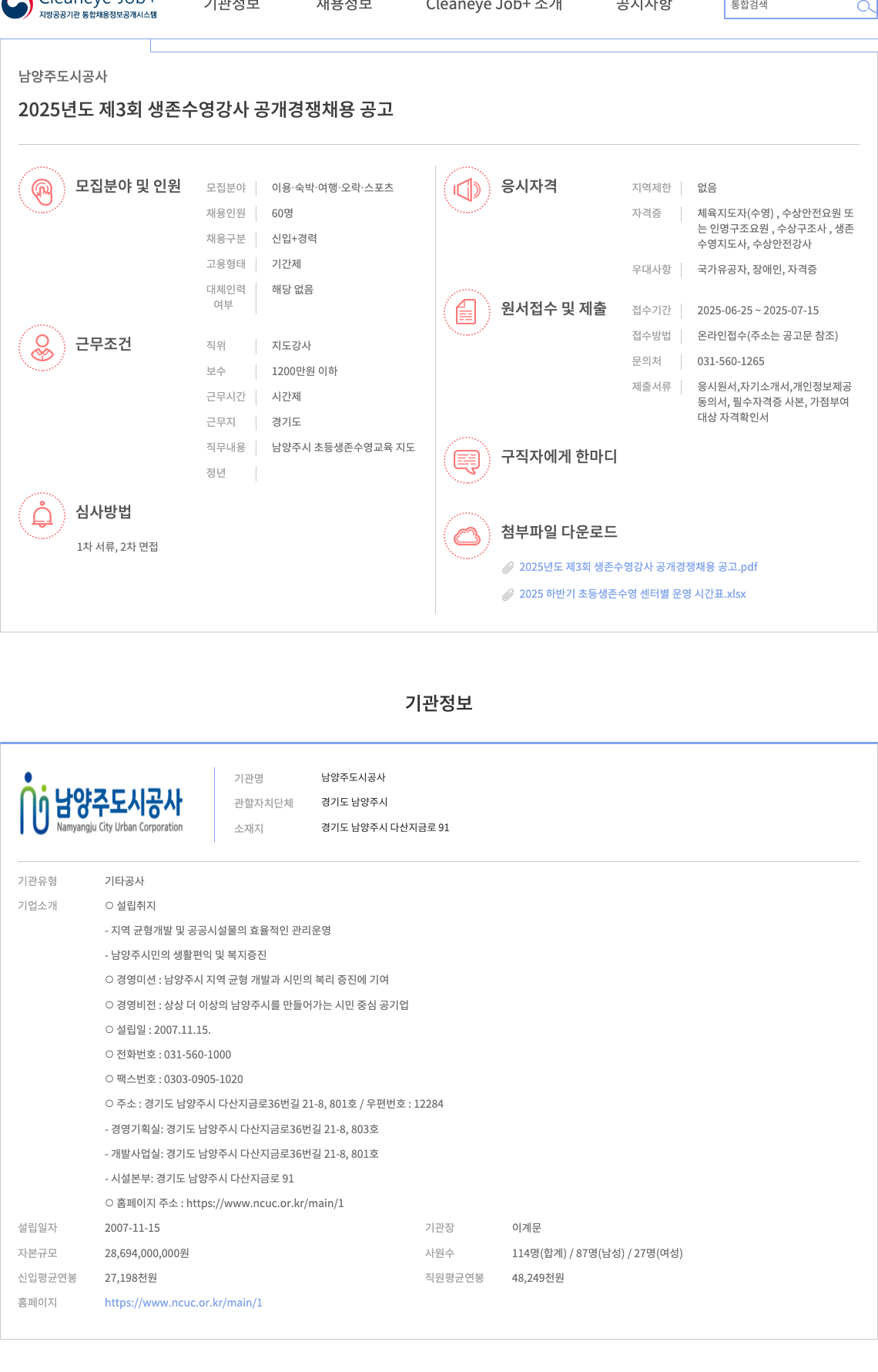 남양주도시공사 2025년도 제3회 생존 수영 강사 공개 경쟁 채용 공고 채용공고