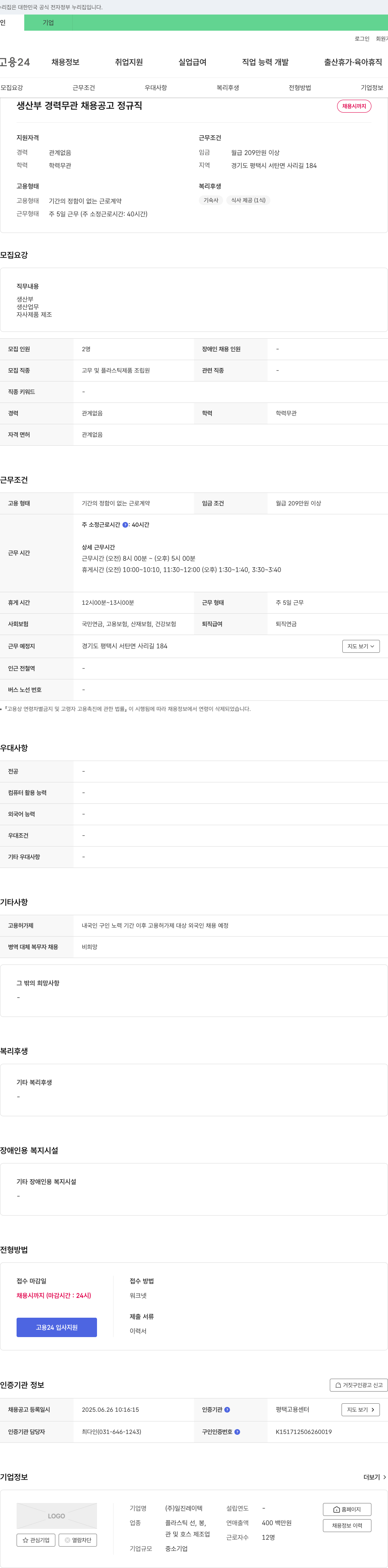 일진레이텍 생산부 경력 무관 채용 공고 채용공고
