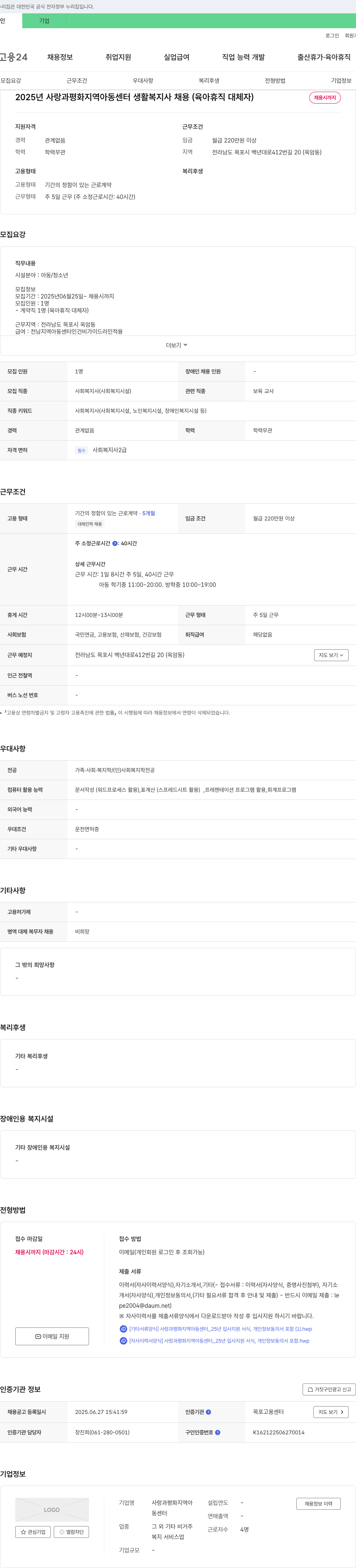 사랑과평화지역아동센터 2025년 사랑과 평화 지역아동센터 생활복지사 채용(육아휴직 대체자) 채용공고