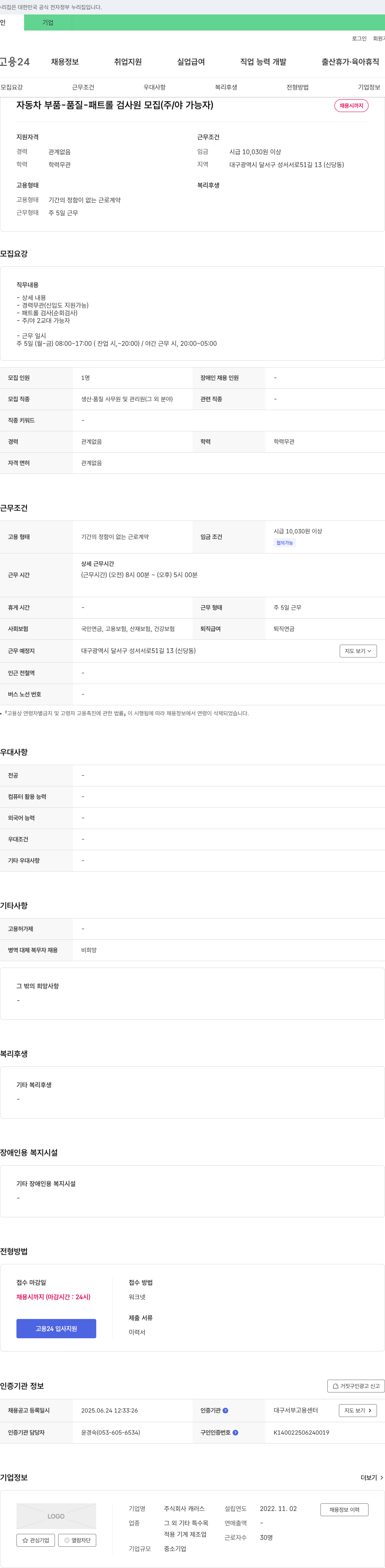 캐러스 자동차 부품 - 품질 - 패트롤 검사원 모집 (주/야 가능자) 채용공고
