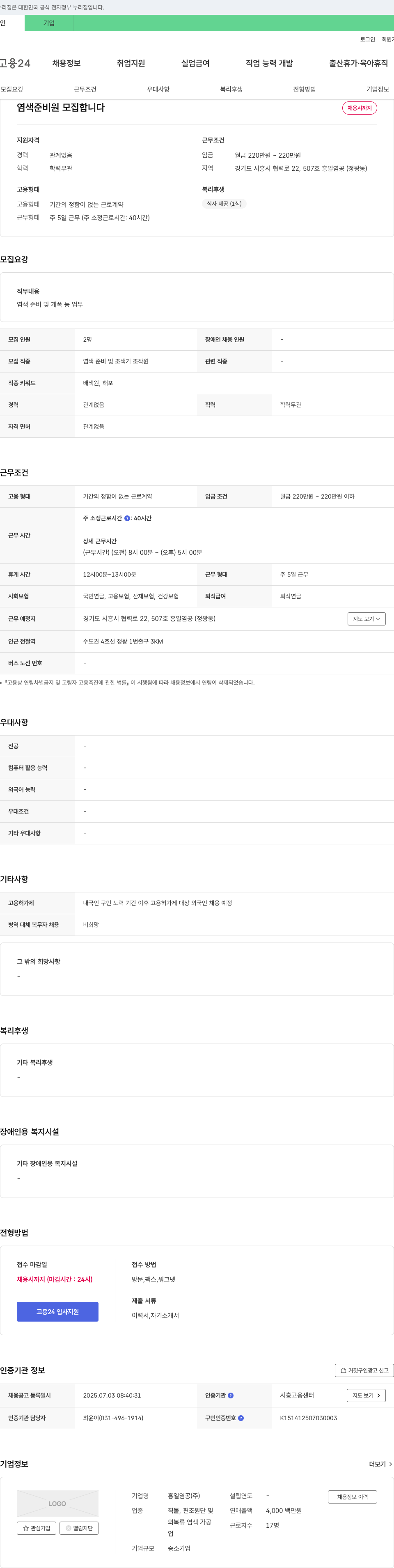 흥일염공 염색 준비원 모집 채용공고