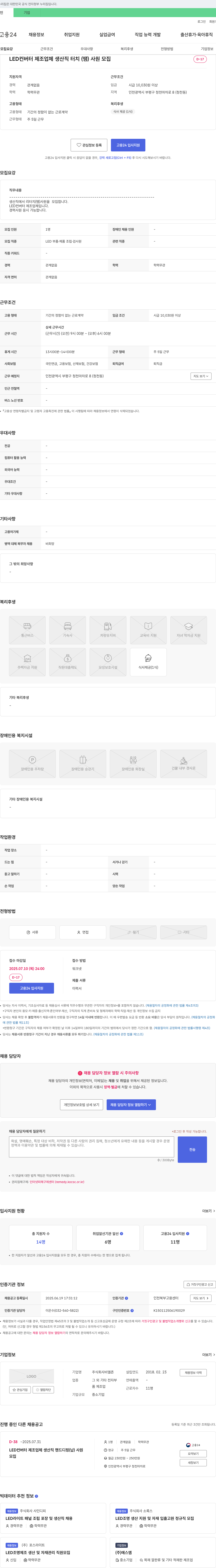 비엘존 LED 컨버터 제조업체 생산직 터치(땜) 사원 모집 채용공고