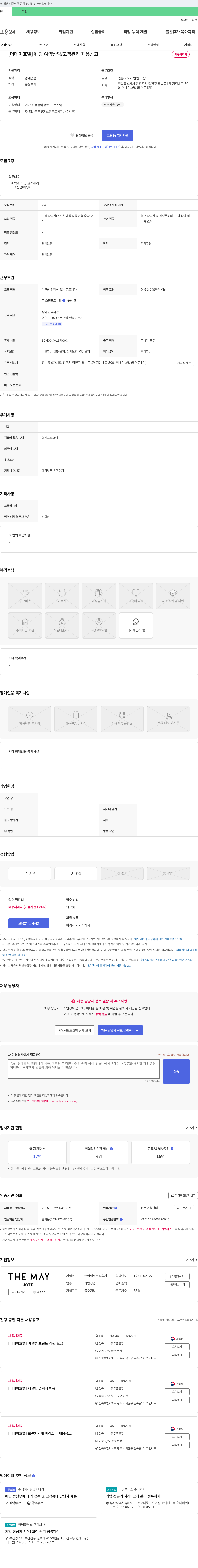 더메이호텔앤아이씨 [더 메이 호텔] 웨딩 예약 상담 / 고객 관리 채용 공고 채용공고