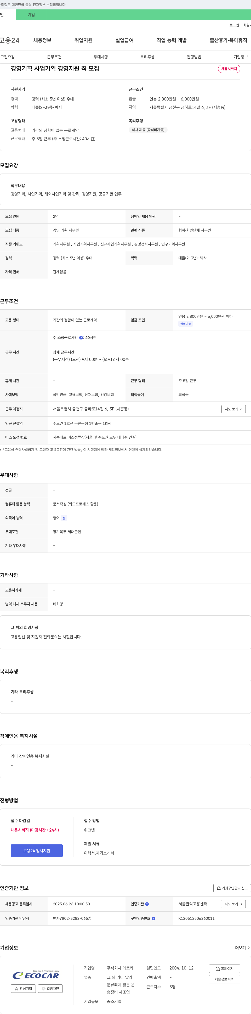 에코카 경영 기획, 사업 기획, 경영 지원직 모집 채용공고