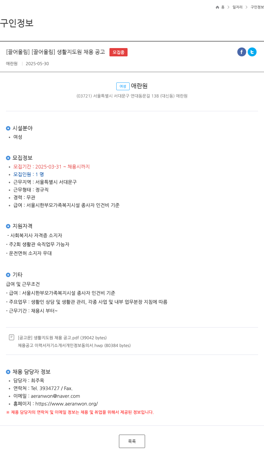 애란원 생활 지도원 채용 공고 채용공고
