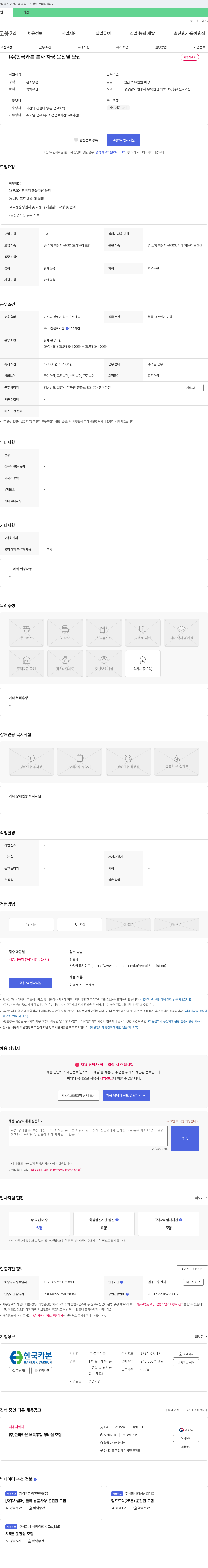 한국카본 (주)한국카본 본사 차량 운전원 모집 채용공고