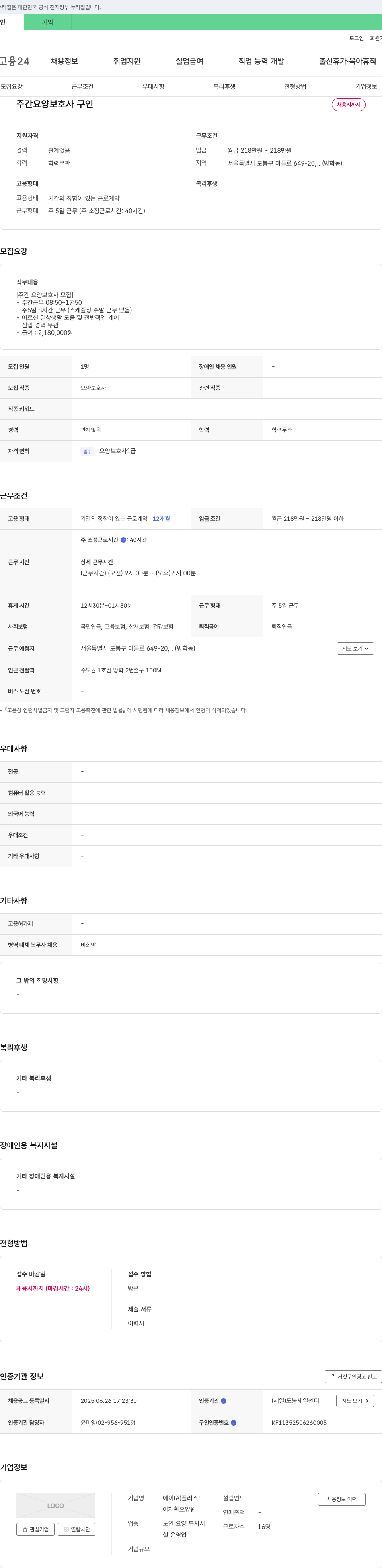 에이플러스노재활요양원 주간 요양보호사 구인 채용공고