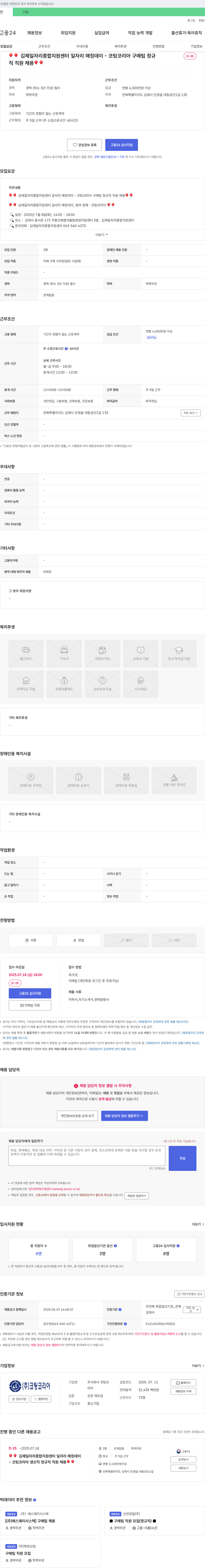 코팅코리아 김제 일자리 종합 지원 센터 일자리 매칭 데이 - 코팅코리아 구매팀 정규직 직원 채용 채용공고