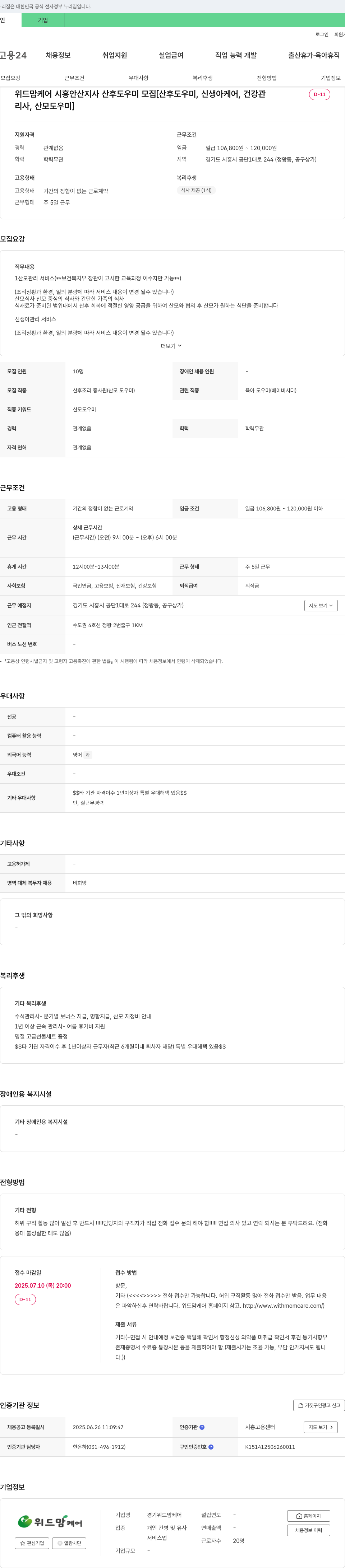 (경기)위드맘케어 위드 맘 케어 시흥 안산 지사 산후 도우미 모집 [산후 도우미, 신생아 케어, 건강 관리, 산모 도우미] 채용공고