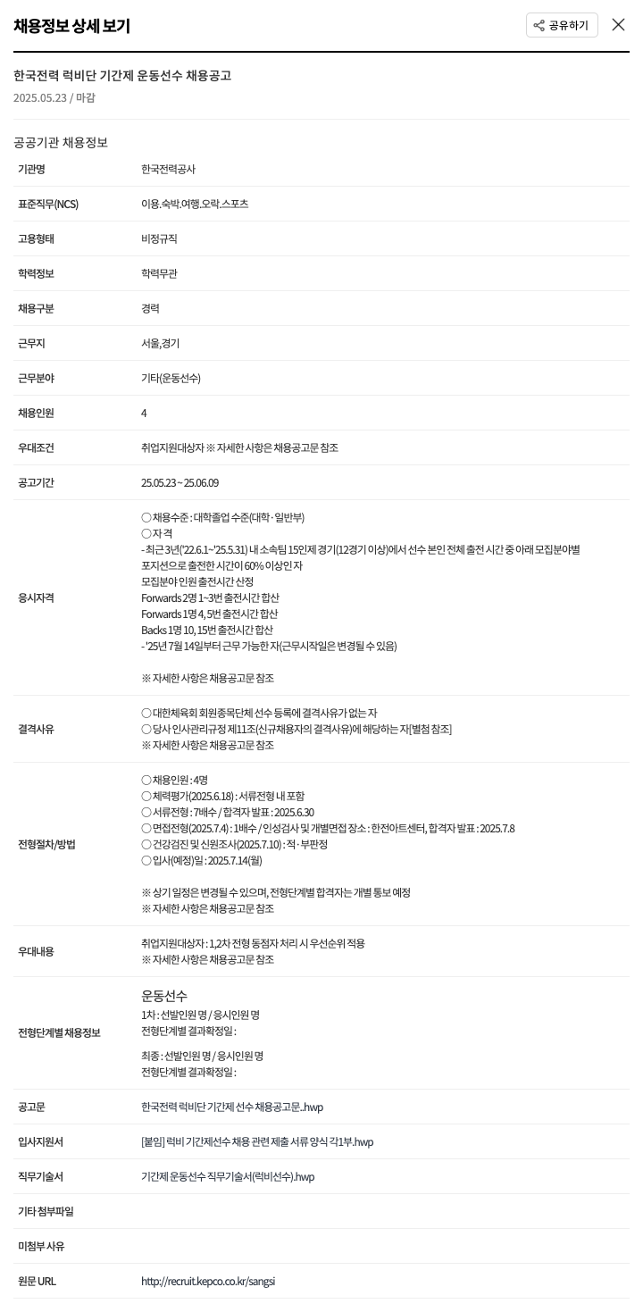 한국전력공사 한국전력 럭비 단기간제 운동선수 채용 공고 채용공고