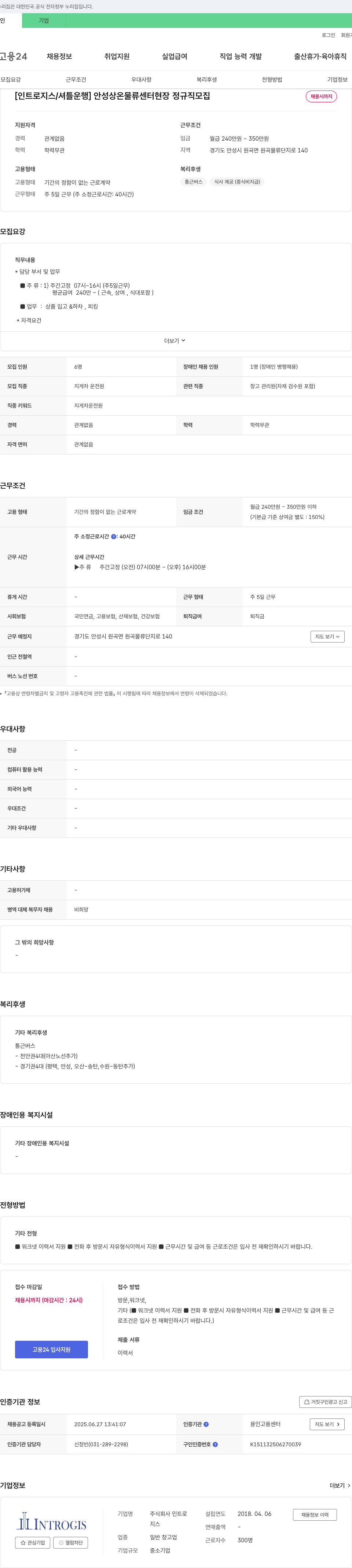 인트로 [인트로지스/셔틀 운행] 안성 상온 물류센터 현장 정규직 모집 채용공고