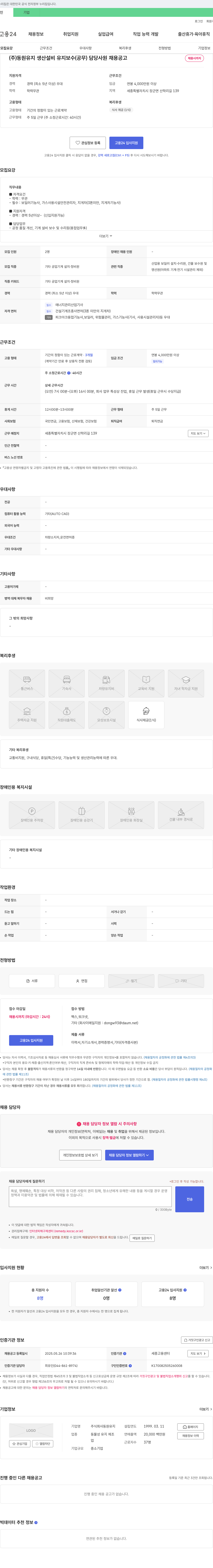 동원유지 (주)동원유지 생산설비 유지보수(공무) 담당 사원 채용 공고 채용공고