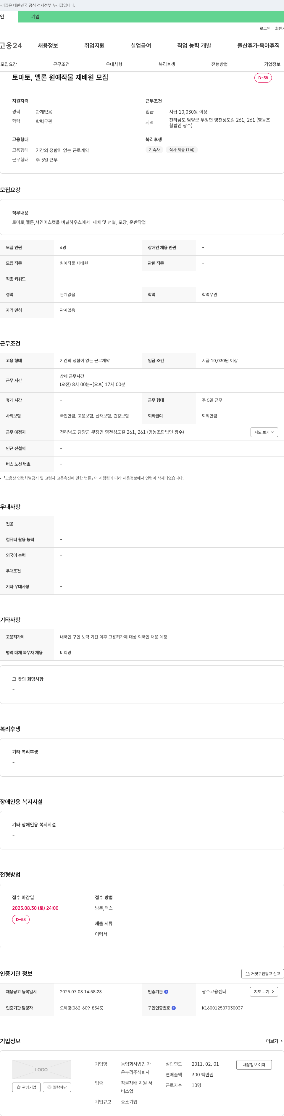 온누리 토마토, 멜론 원예 작물 재배원 모집 채용공고