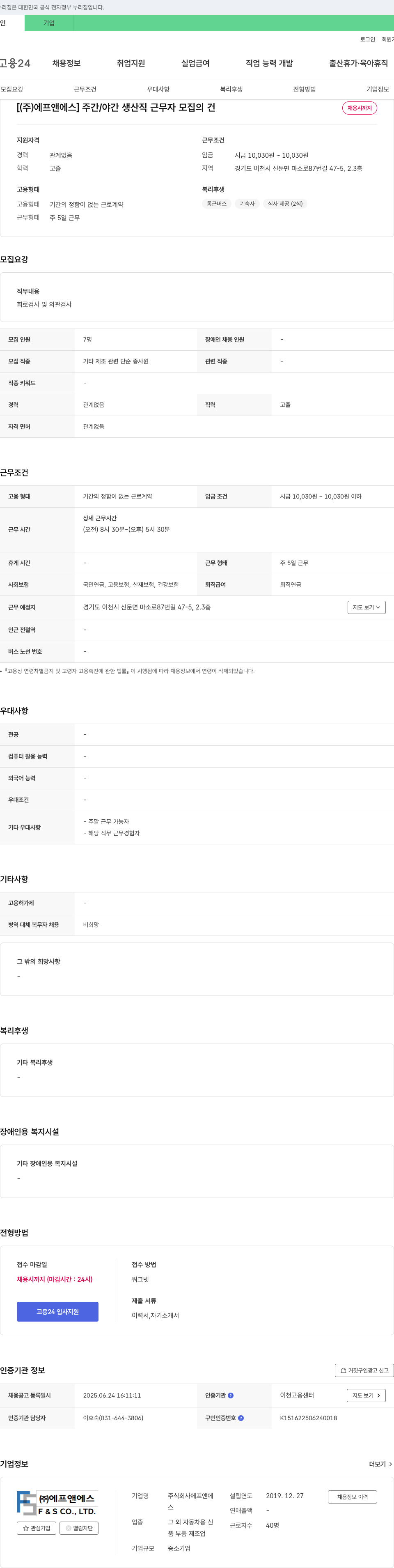 에프앤에스 주간/야간 생산직 근무자 모집 채용공고