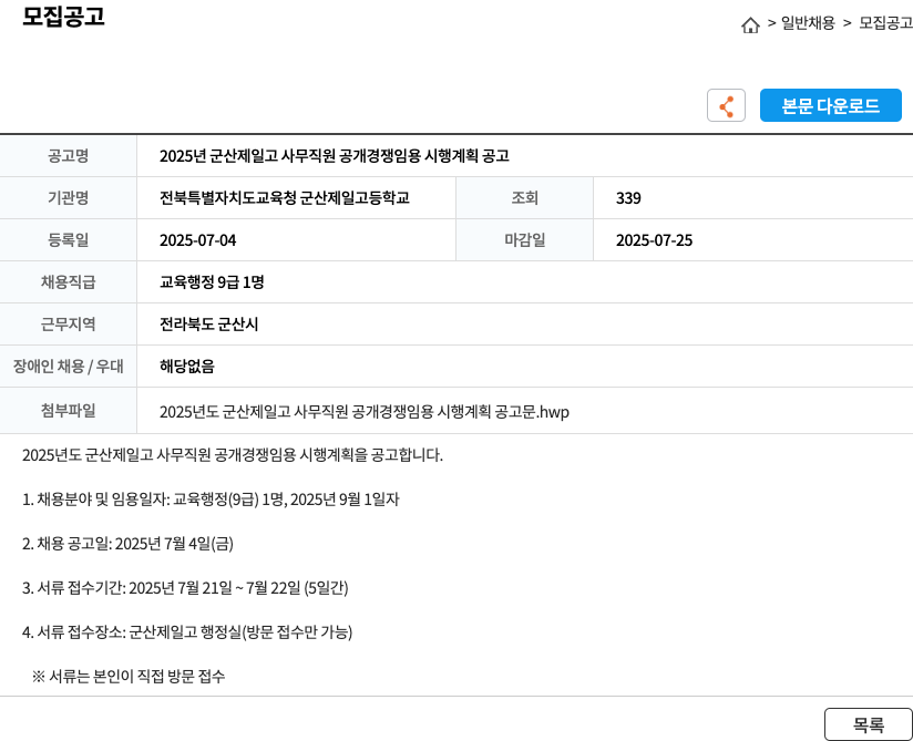 전북특별자치도교육청군산제일고등학교 2025년 군산제일고 사무직원 공개경쟁임용 시행계획 공고 채용공고