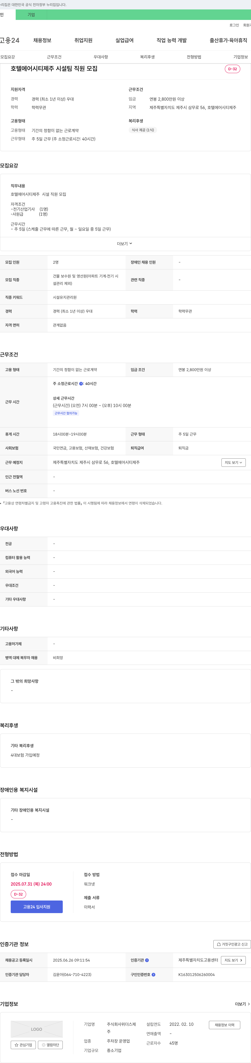 위더스제 호텔 에어 시티 제주 시설팀 직원 모집 채용공고