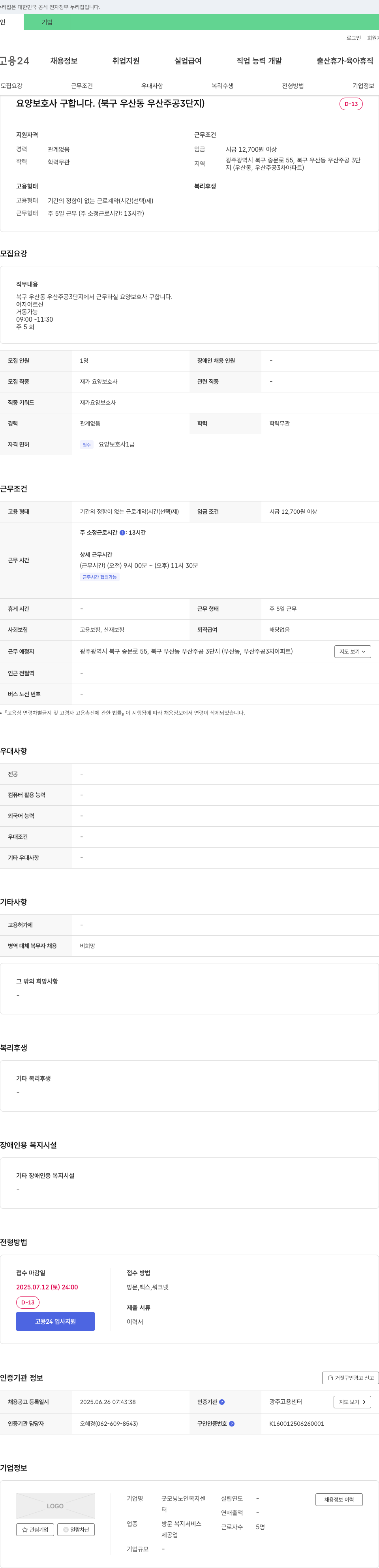 굿모닝노인복지센터 요양 보호사 구합니다. (북구 우산동 우산 주공 3단지) 채용공고