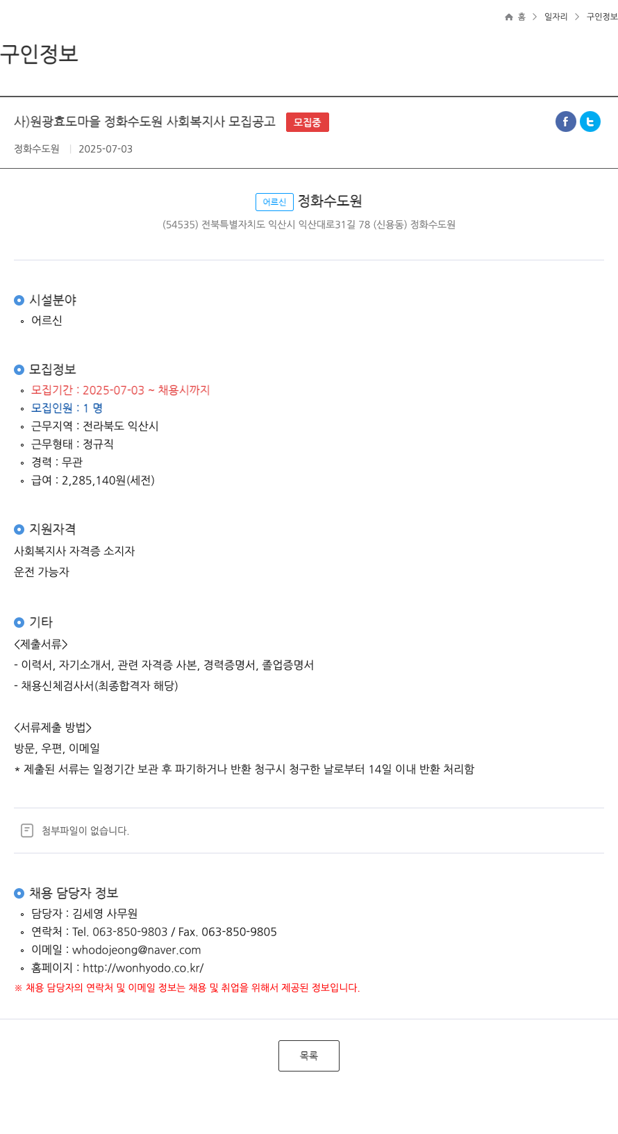 원광효도마을정화수도원 사회 복지사 모집 공고 채용공고