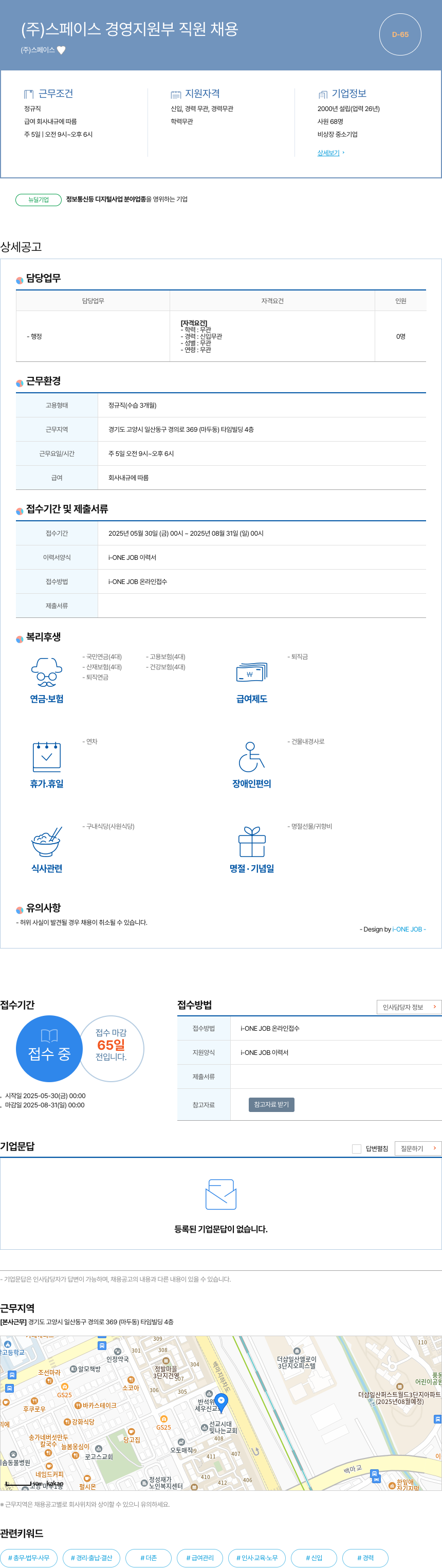 스페이스 (주)스페이스 경영 지원부 직원 채용 채용공고