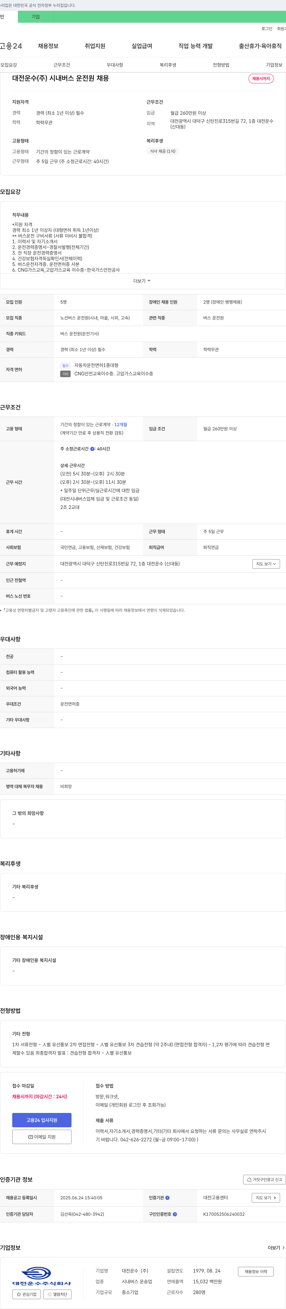 대전운수 시내버스 운전원 채용 채용공고