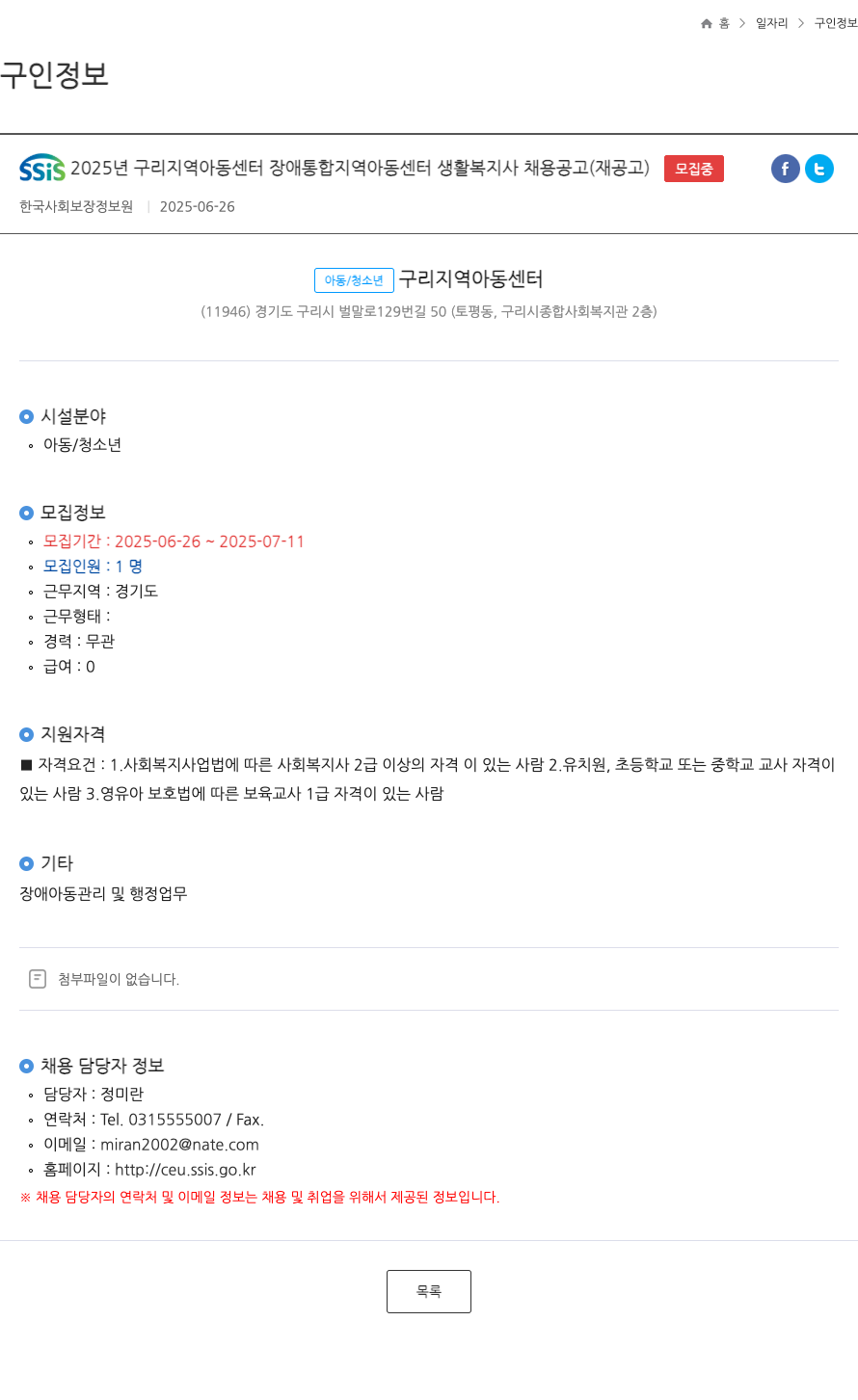 한국사회보장정보원 SSiS 2025년 구리 지역 아동 센터 장애 통합 지역 아동 센터 생활 복지사 채용 공고 (재공고) 채용공고