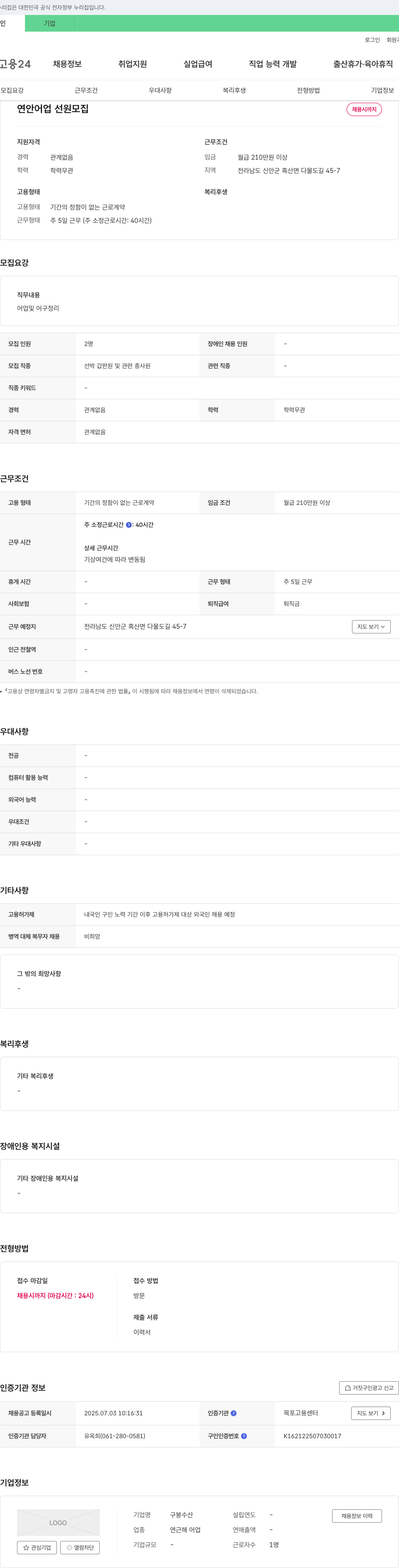 구봉수산 연안 어업 선원 모집 채용공고