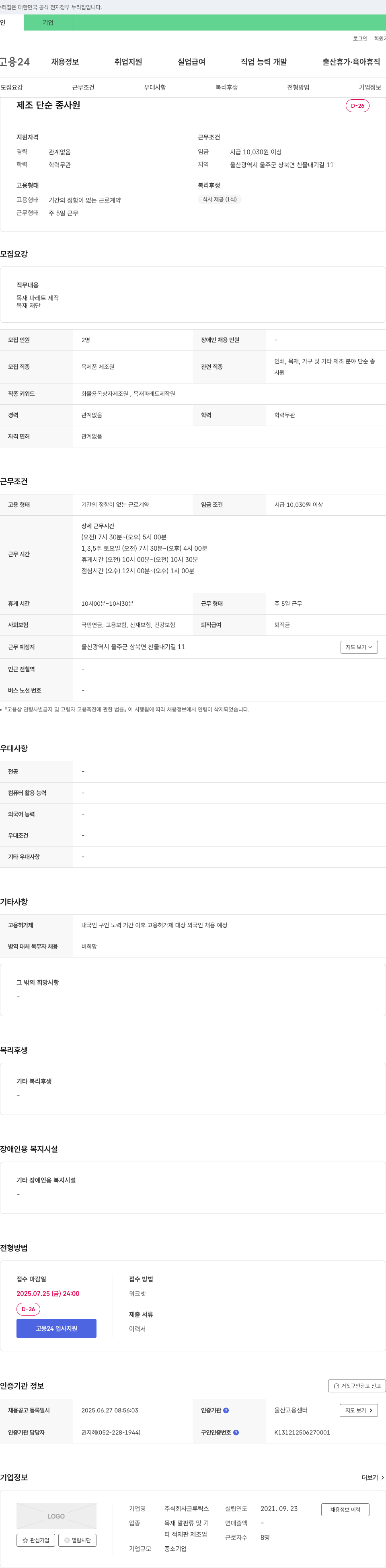 글루틱스 제조 단순 종사원 채용 (목재 파레트 제작) 채용공고