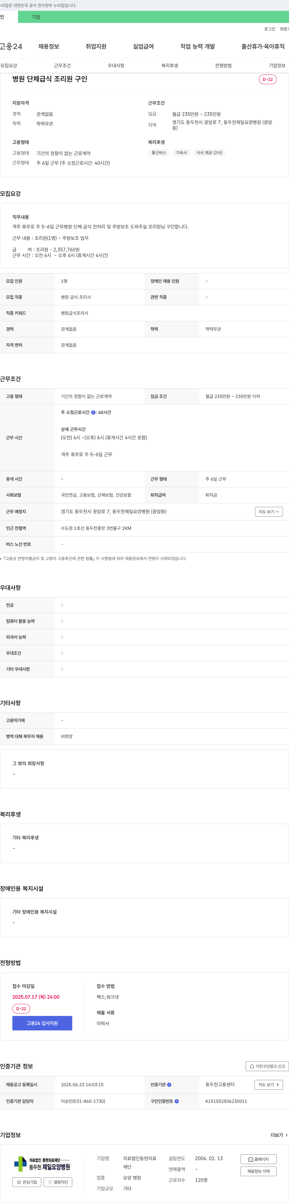 동현의료재단(동두천제일요양병원) 병원 단체 급식 조리원 구인 채용공고