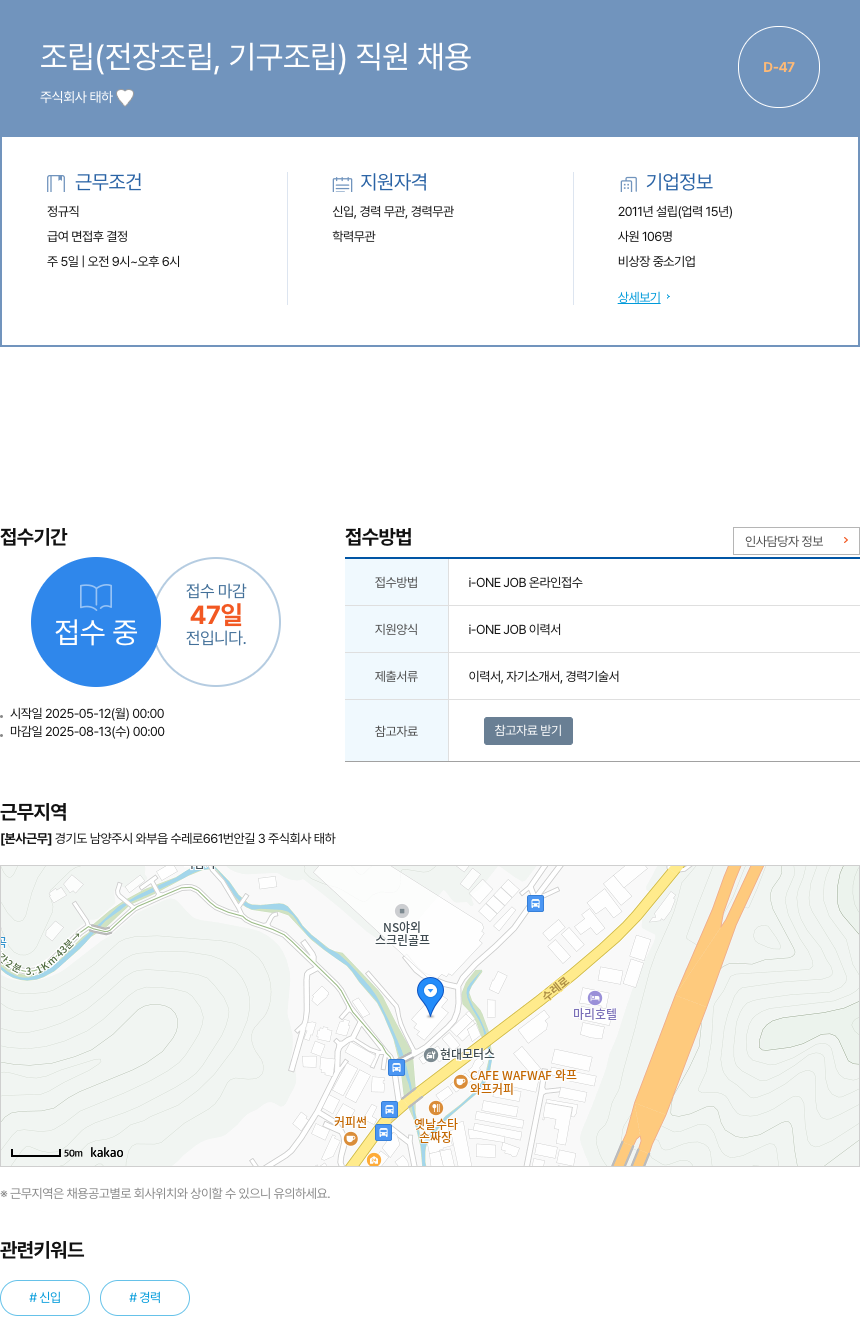 태하 조립 (전장 조립, 기구 조립) 직원 채용 채용공고