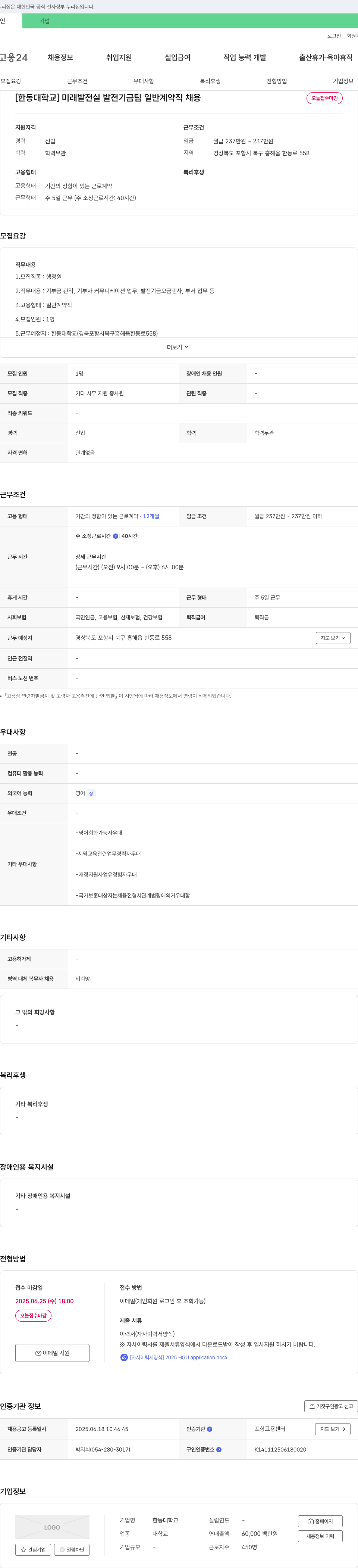 한동대학교 미래발전실 발전기금팀 일반계약직 채용 채용공고