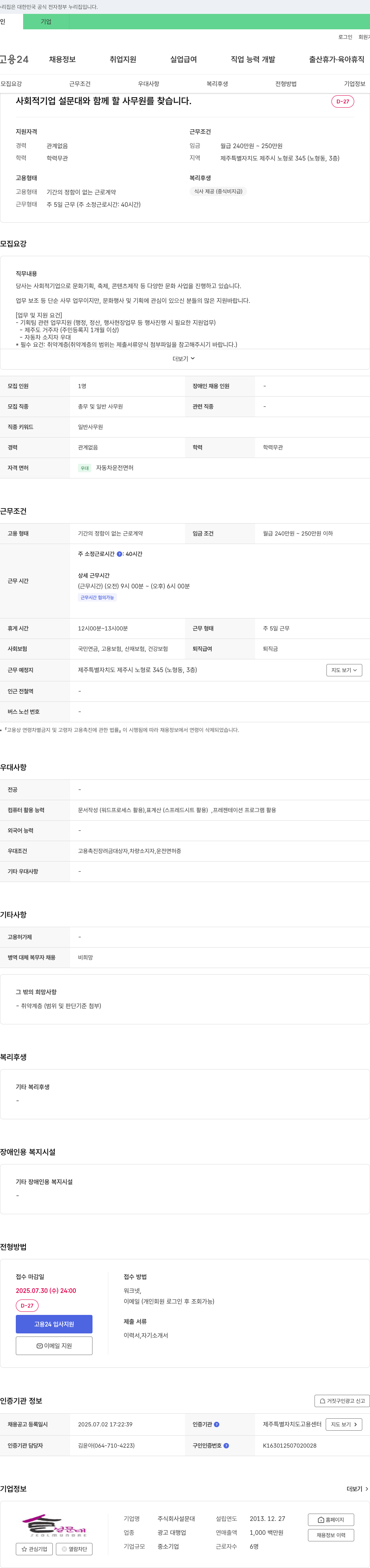 설문대 사회적 기업 설문대와 함께 할 사무원을 찾습니다. 채용공고