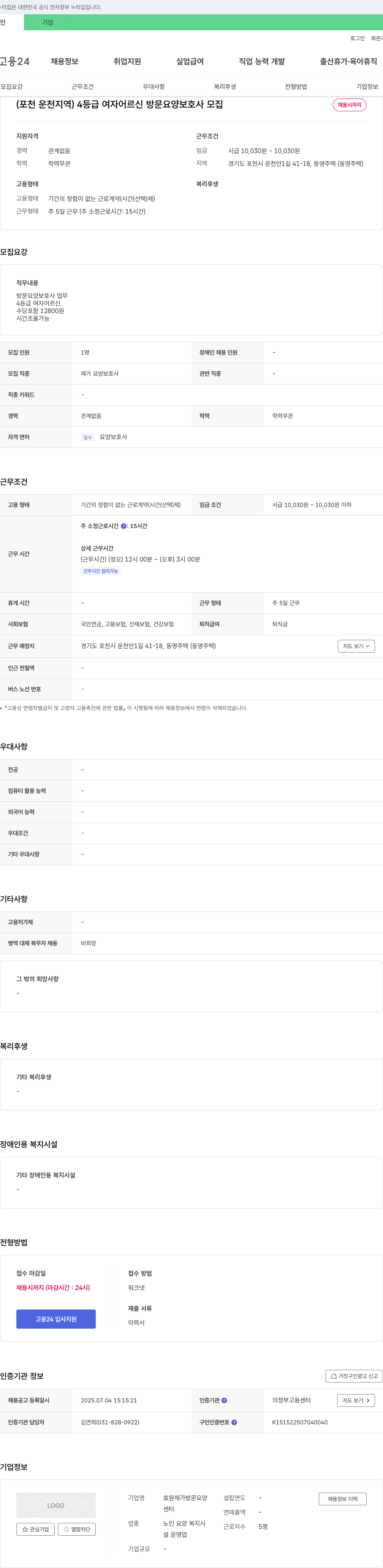 효원재가방문요양센터 (포천 운천 지역) 4등급 여자 어르신 방문 요양 보호사 모집 채용공고