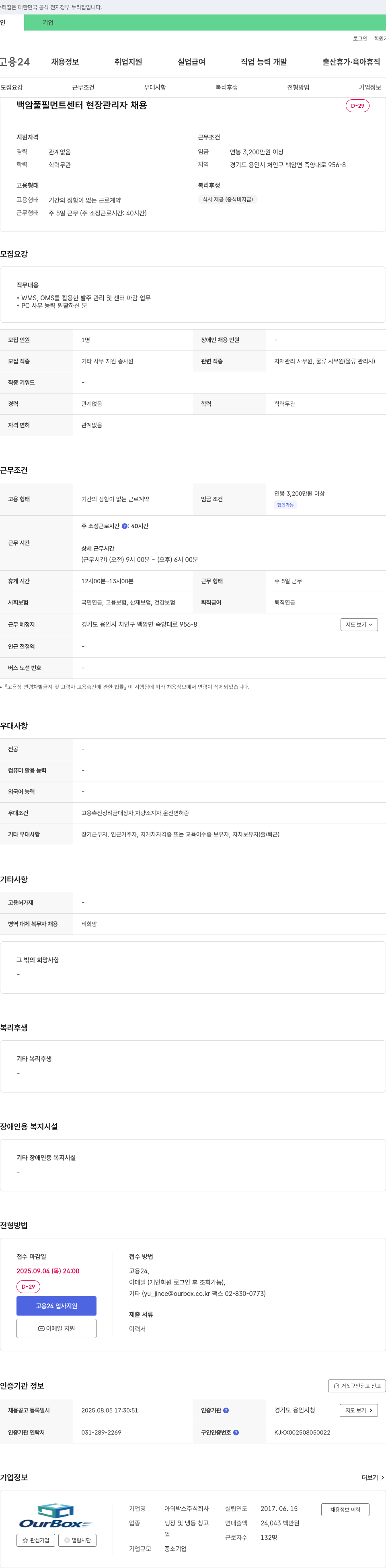 아워박스 백암 풀필먼트 센터 현장 관리자 채용 채용공고
